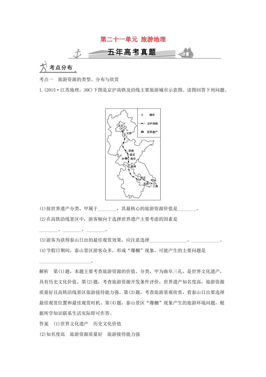 【五年高考】地理备战：第21单元旅游地理_第1页