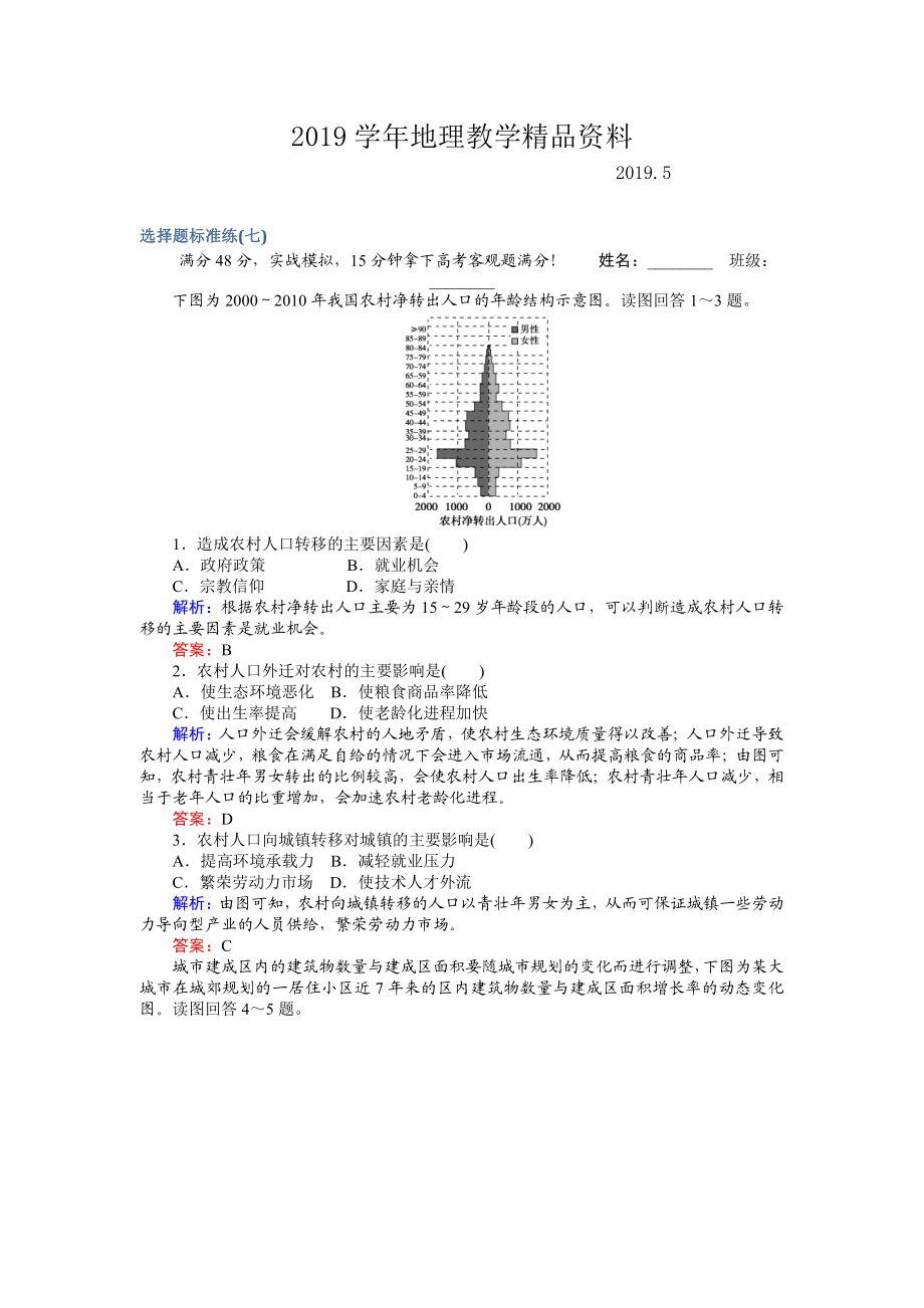 高考地理二輪復習 選擇題標準練七 Word版含解析_第1頁