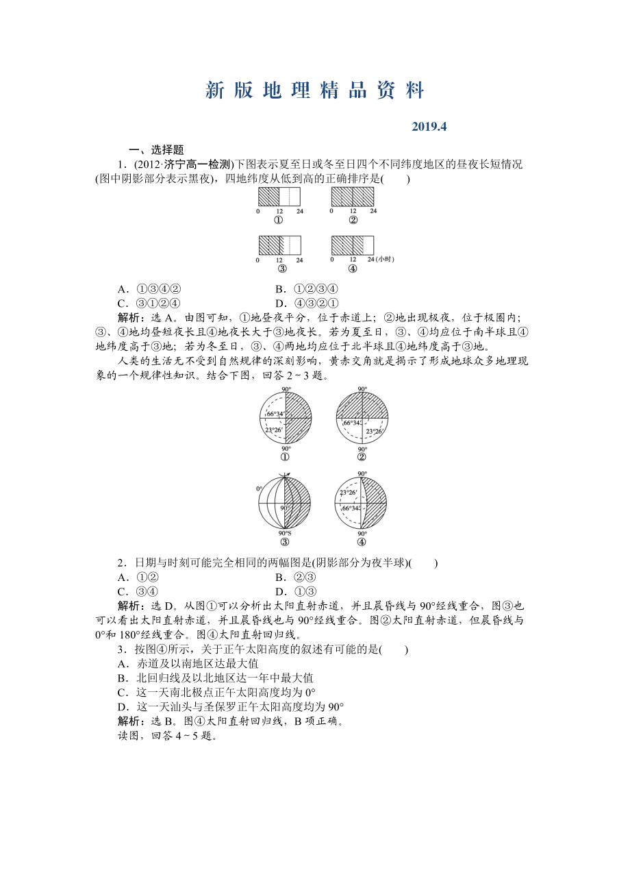 新版人教版高中地理必修一課時作業(yè)：第1章 第3節(jié) 地球的運動第3課時 Word版含解析_第1頁