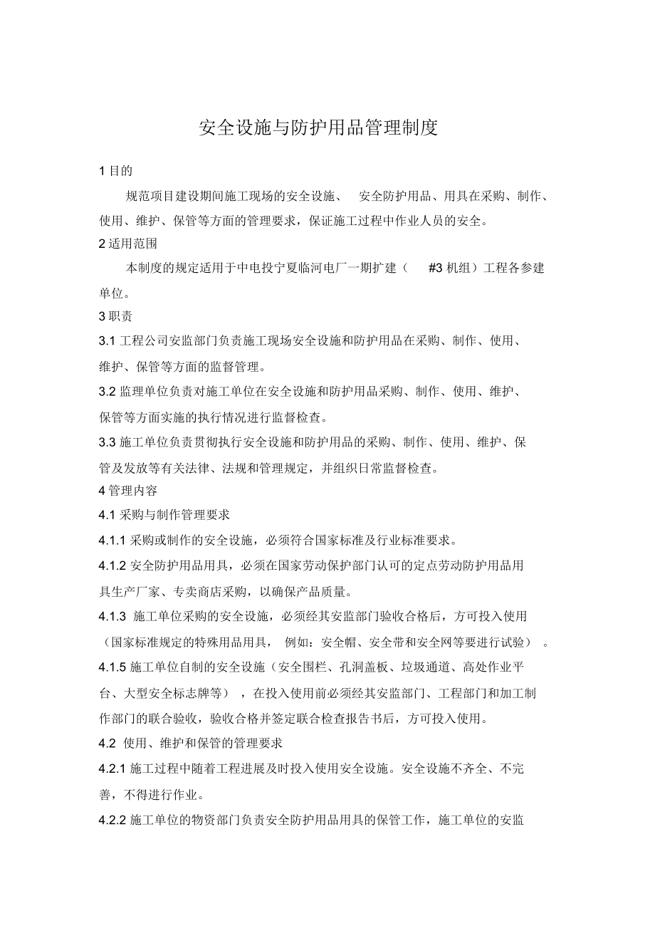 安全设施与防护用品管理制度_第1页