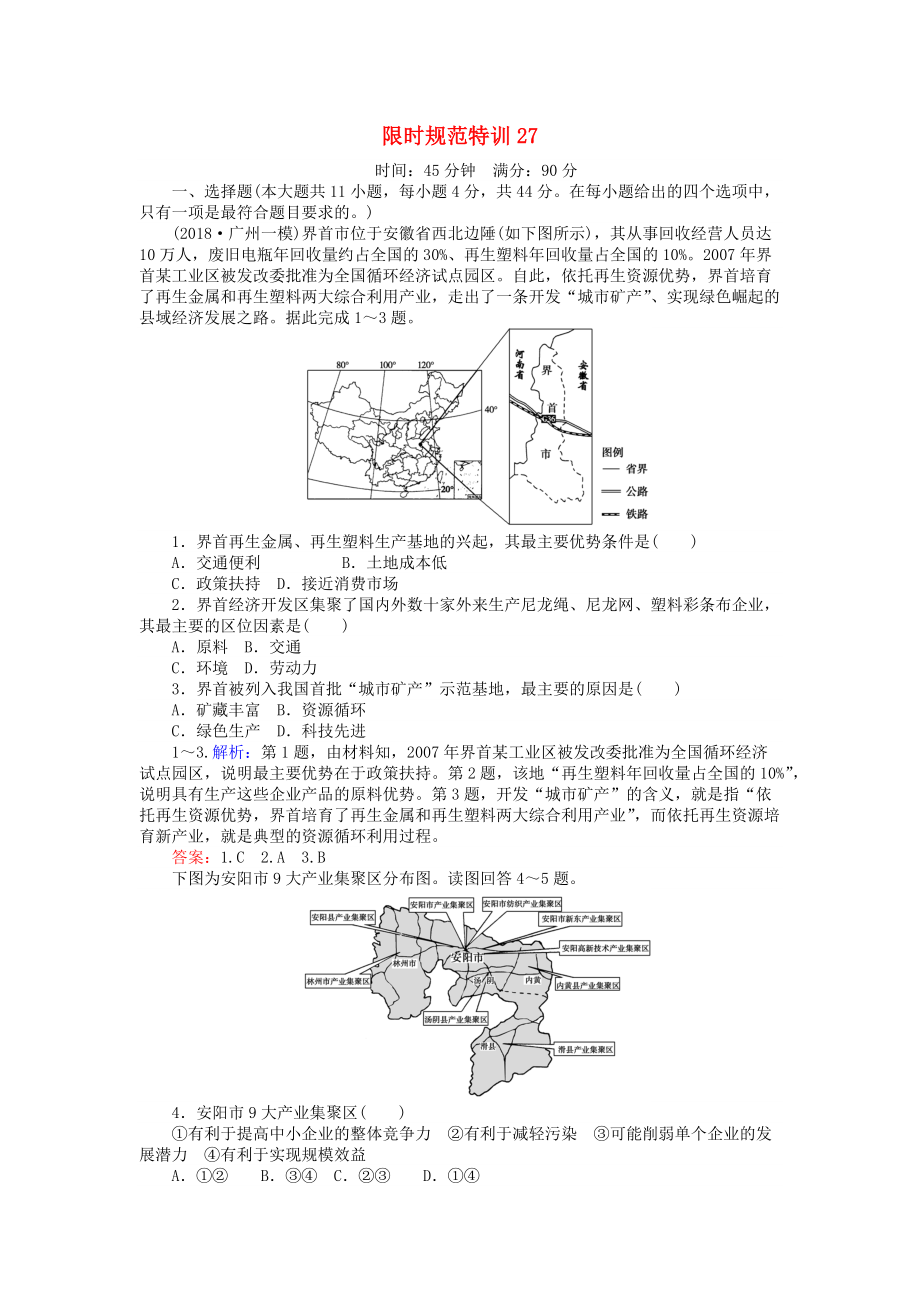 高考地理總復(fù)習(xí) 限時(shí)規(guī)范特訓(xùn)：27_第1頁(yè)