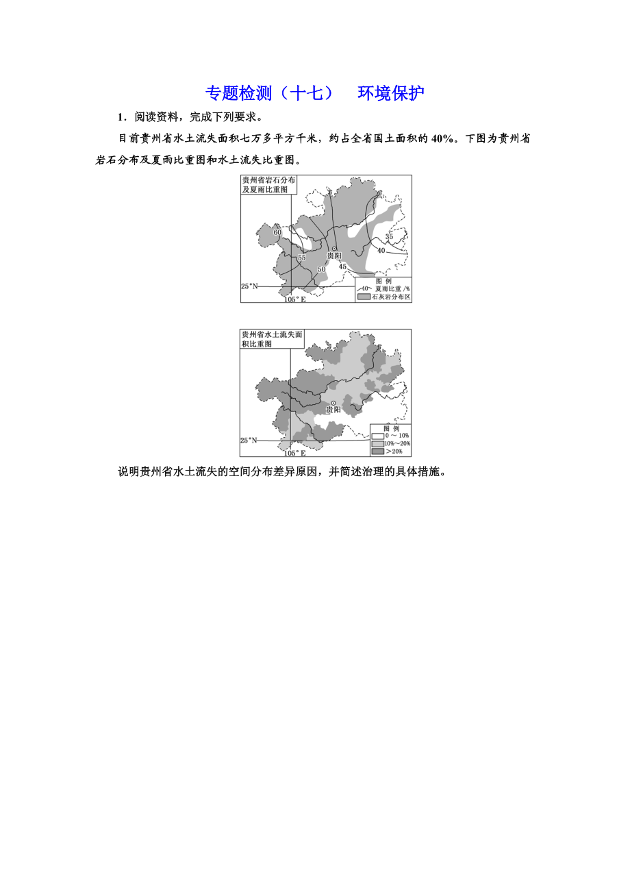 全國高考高三地理二輪復習 二大選考 擇一而攻練習 專題檢測十七 環(huán)境保護 Word版含解析_第1頁