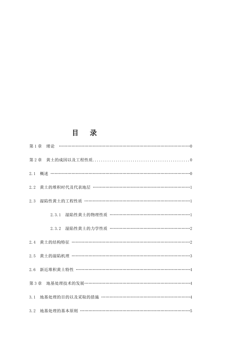 w湿陷性黄土地基处理毕业论文设计_第1页