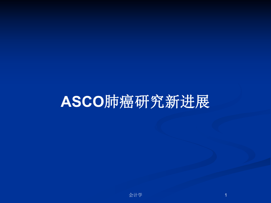 ASCO肺癌研究新进展_第1页