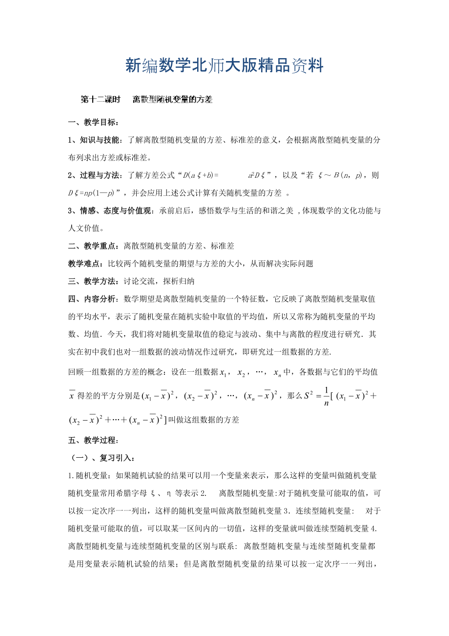 新編數(shù)學(xué)北師大版選修23教案 第二章 第十二課時 離散型隨機變量的方差 Word版含答案_第1頁