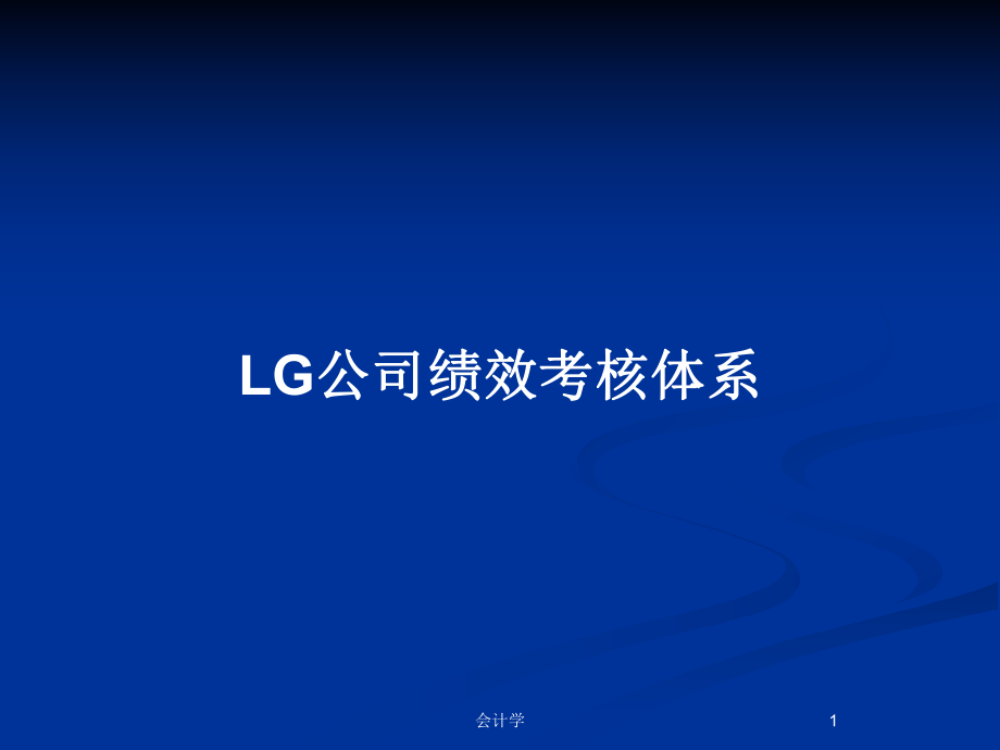 LG公司绩效考核体系_第1页