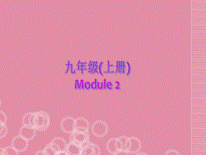 九年级英语上册 Module 2 Great books Unit 1 Confucius’works are readmany people.课件 外研版