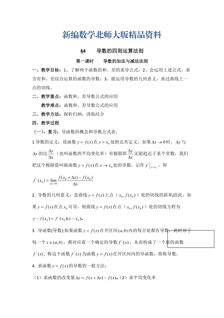 新编高中数学北师大版选修22教案：第2章 导数的四则运算法则 第一课时参考教案_第1页