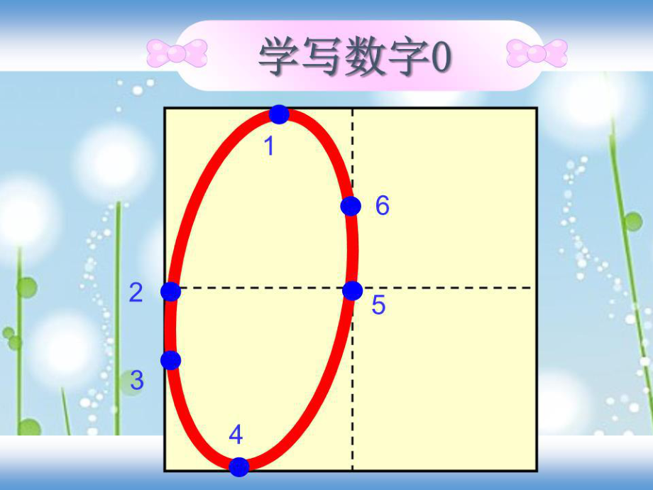 一年級數字010田字格書寫動畫ppt