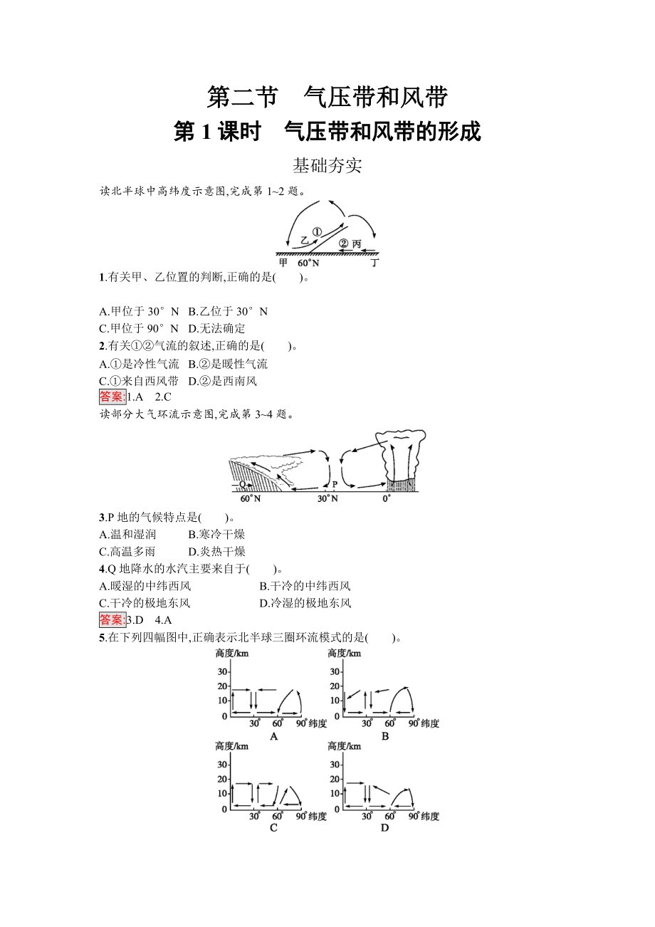 【南方新課堂 金牌學案】高中地理必修一人教版練習：2.2.1氣壓帶和風帶的形成 Word版含解析_第1頁