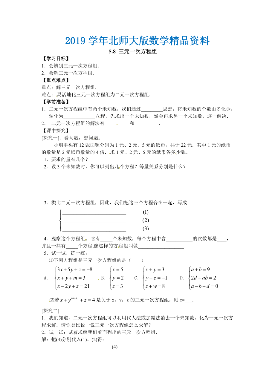 【北師大版】數(shù)學(xué)八年級上冊：第5章8三元一次方程組_第1頁