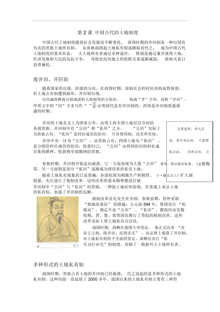 高中歷史《中國古代的土地制度》文字素材1岳麓版必修2_第1頁