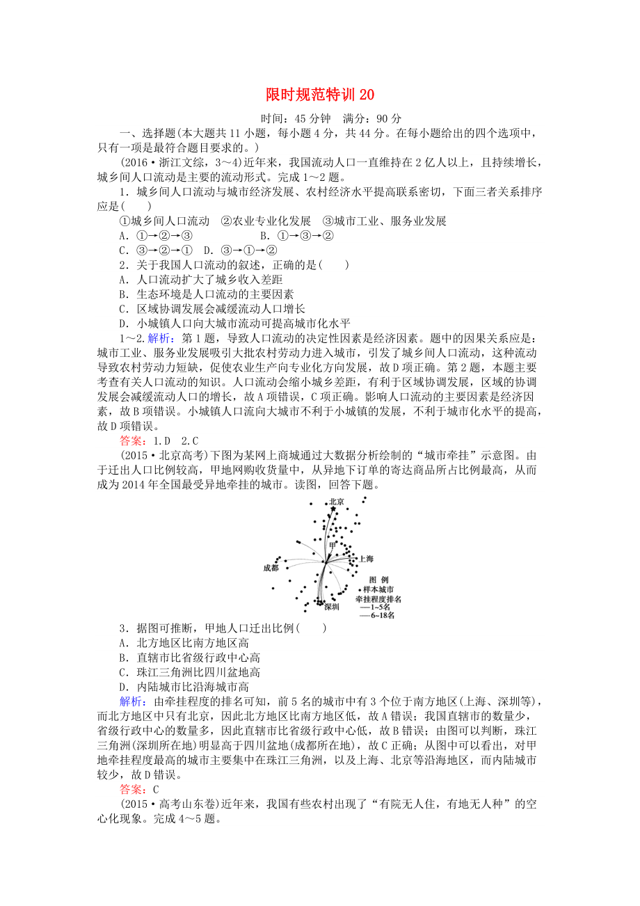 高考地理總復(fù)習(xí) 限時(shí)規(guī)范特訓(xùn)：20_第1頁(yè)