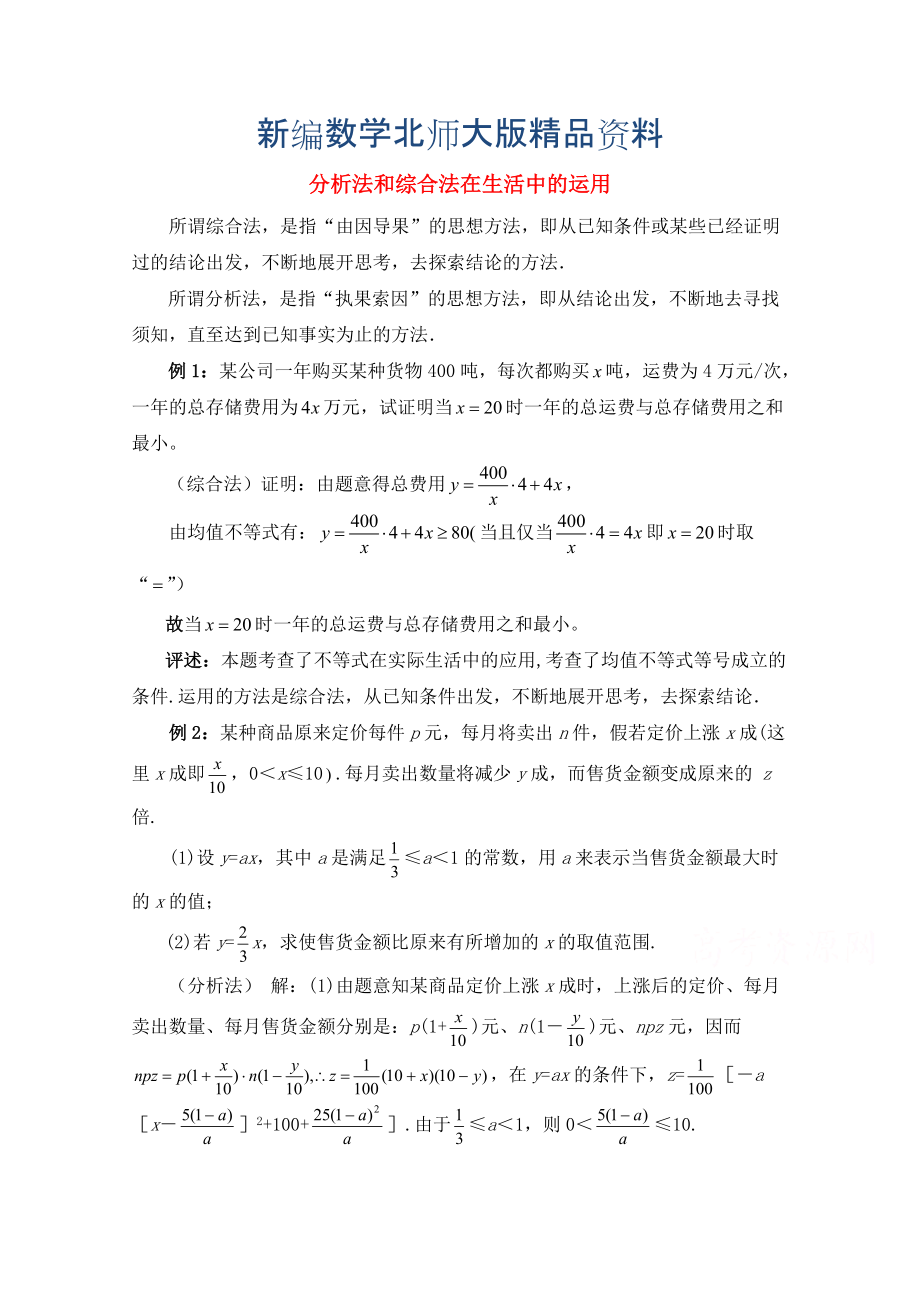 新编高中数学北师大版选修22教案：第1章 分析法和综合法在生活中的运用_第1页