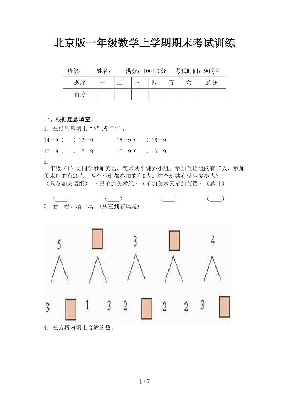 北京版一年级数学上学期期末考试训练_第1页