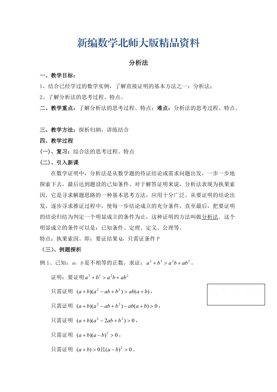 新編高中數(shù)學(xué)北師大版選修22教案：第1章 分析法 第一課時參考教案_第1頁