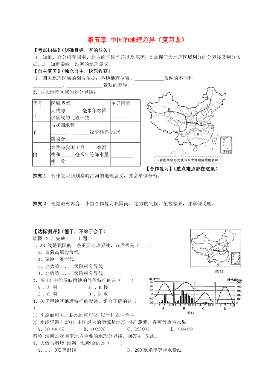 山東省平邑曾子學(xué)校八年級地理下冊 第五章 中國的地理差異復(fù)習(xí)學(xué)案新版新人教版_第1頁