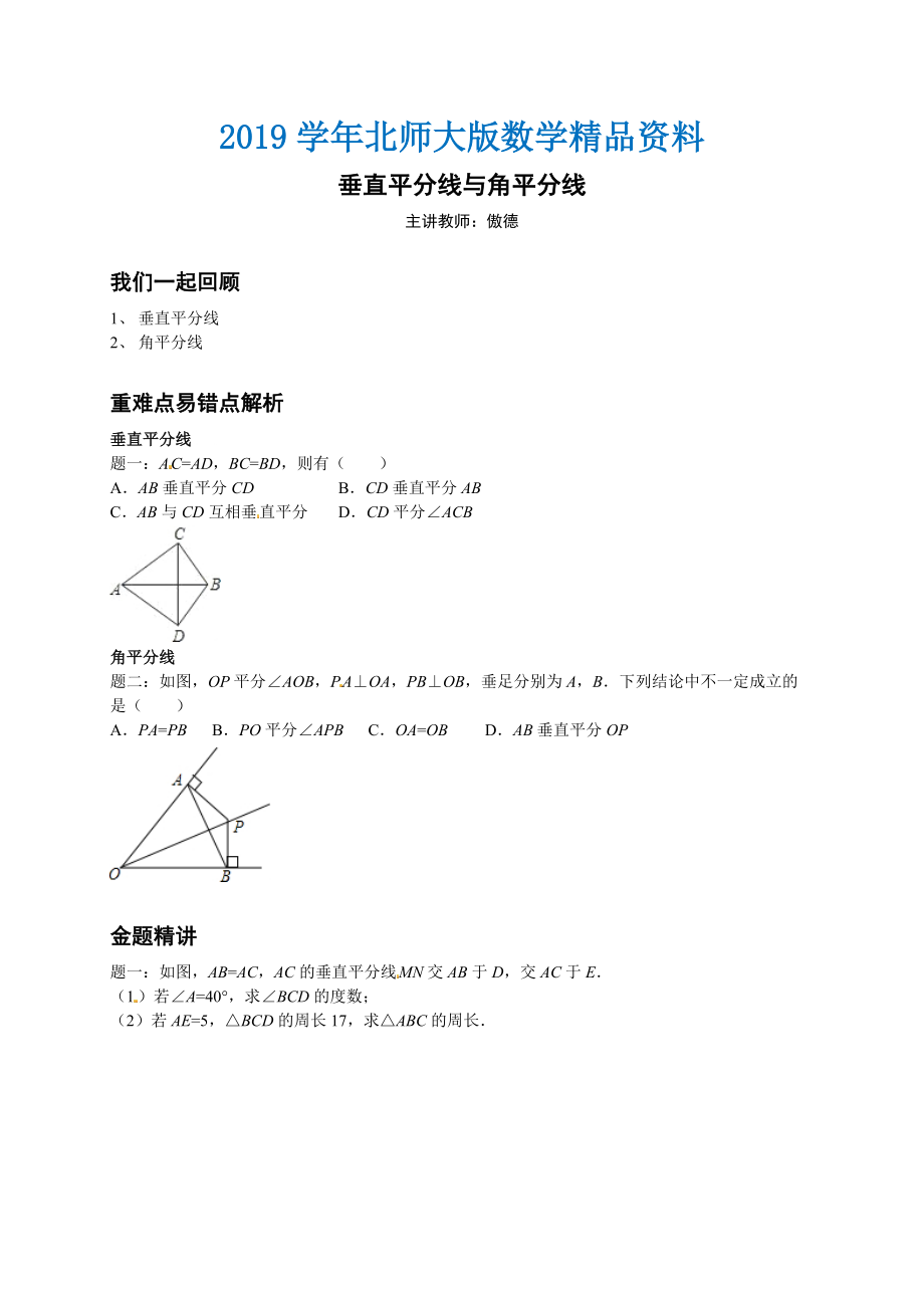 北师大版八年级下册垂直平分线与角平分线讲义_第1页