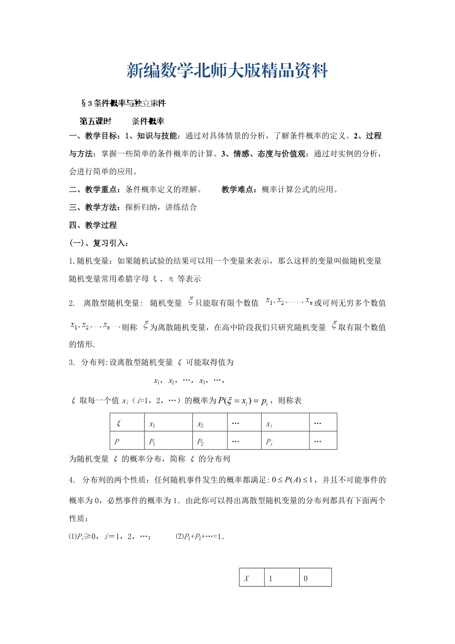 新編數(shù)學(xué)北師大版選修23教案 第二章 第五課時(shí) 條件概率 Word版含答案_第1頁