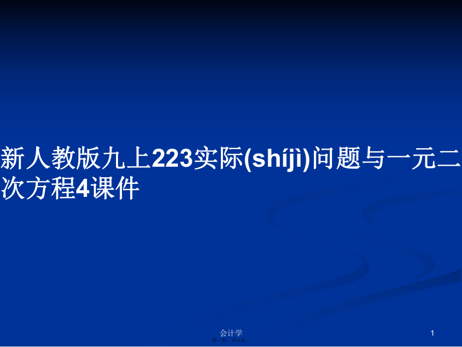 新人教版九上223實際問題與一元二次方程4課件實用教案_第1頁