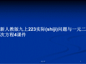 新人教版九上223實(shí)際問題與一元二次方程4課件實(shí)用教案