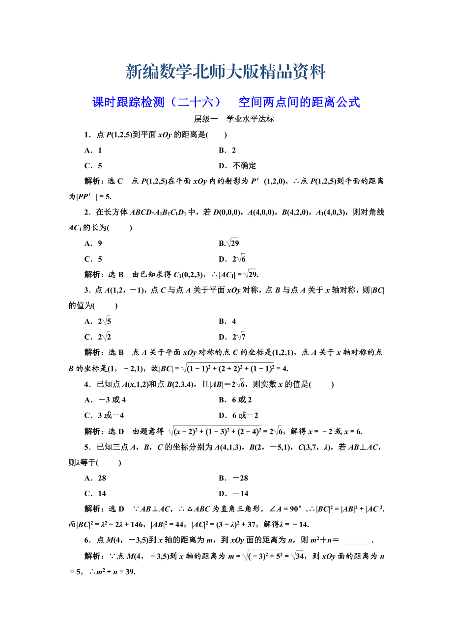 新編高中數(shù)學(xué)北師大必修2課時(shí)跟蹤檢測(cè)：二十六 空間兩點(diǎn)間的距離公式 Word版含解析_第1頁