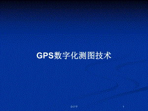 GPS数字化测图技术