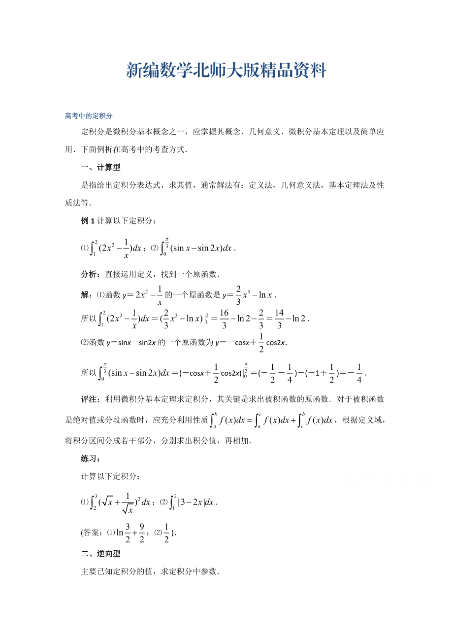 新編高中數(shù)學(xué)北師大版選修22教案：第4章 拓展資料：高考中的定積分_第1頁(yè)