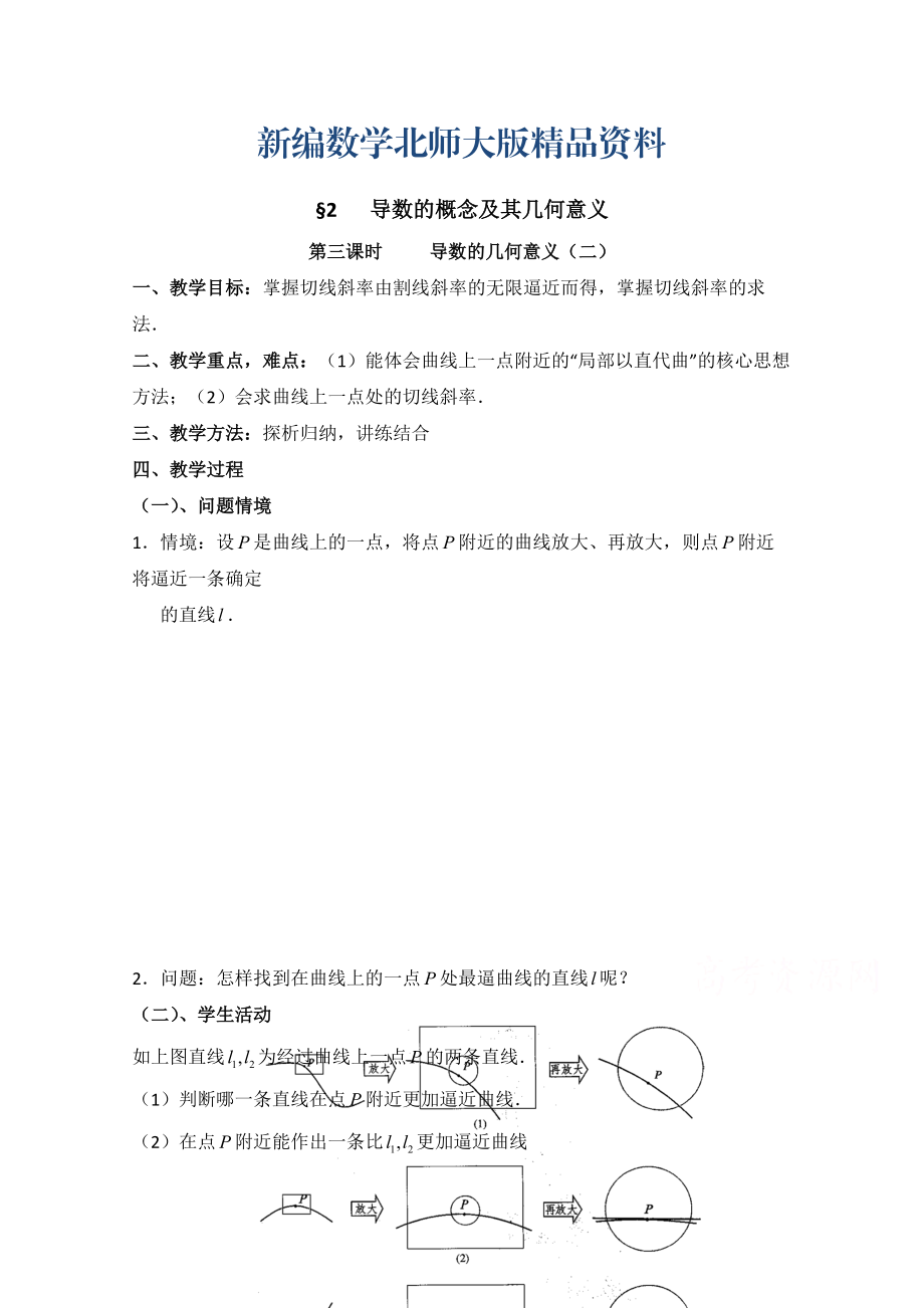 新编高中数学北师大版选修22教案：第2章 导数的概念及其几何意义 第三课时参考教案_第1页