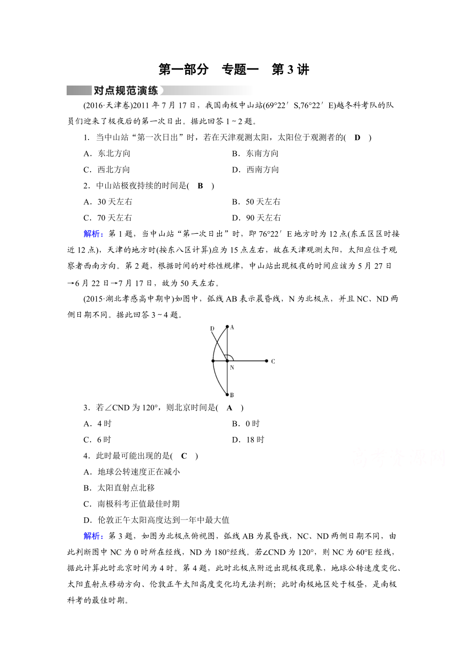 高考地理二轮通用版复习对点练：第1部分 专题一 地球与地图 专题1 第3讲 对点 Word版含答案_第1页