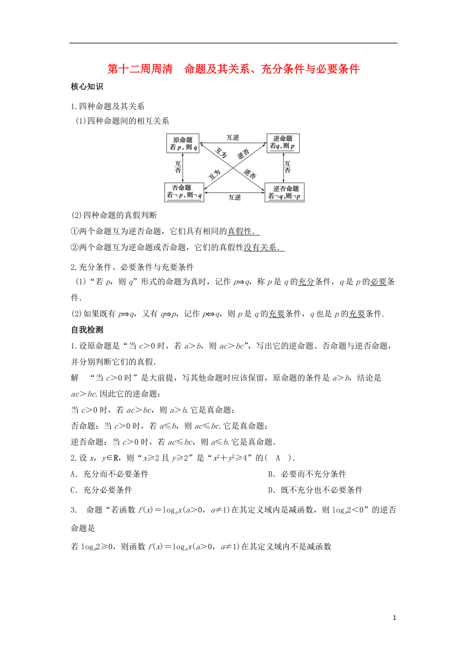 高一数学上学期周清 第12周 命题及其关系、充分条件与必要条件 理_第1页