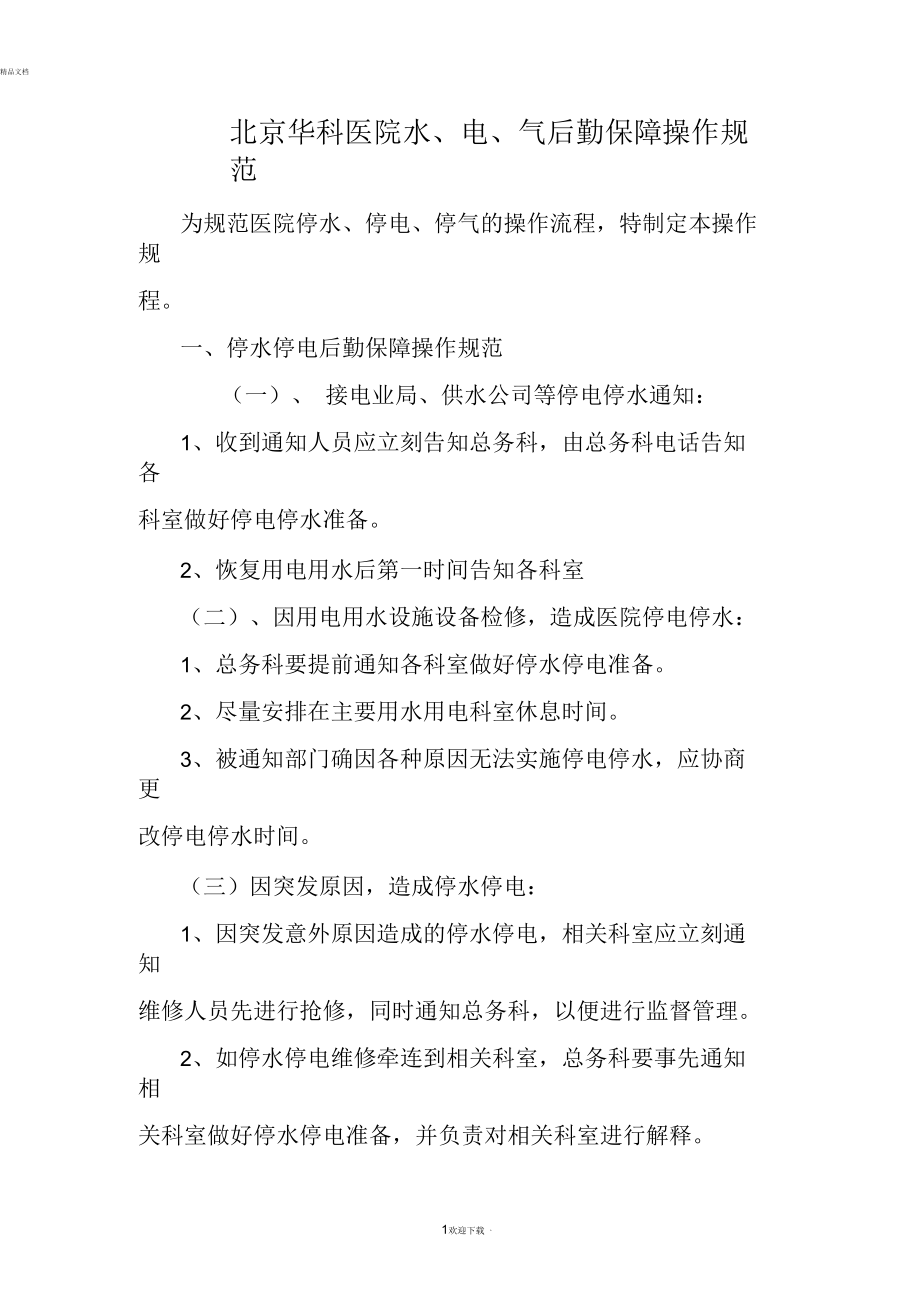 北京华科医院水、电、气后勤保障操作规范_第1页
