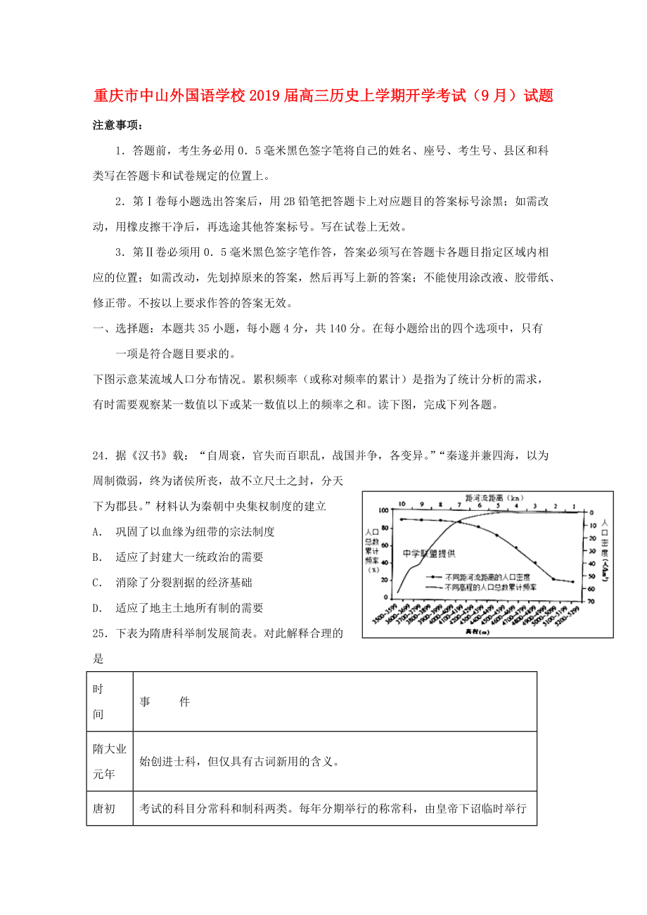 重庆市某知名学校高三历史上学期开学考试9月试题_第1页