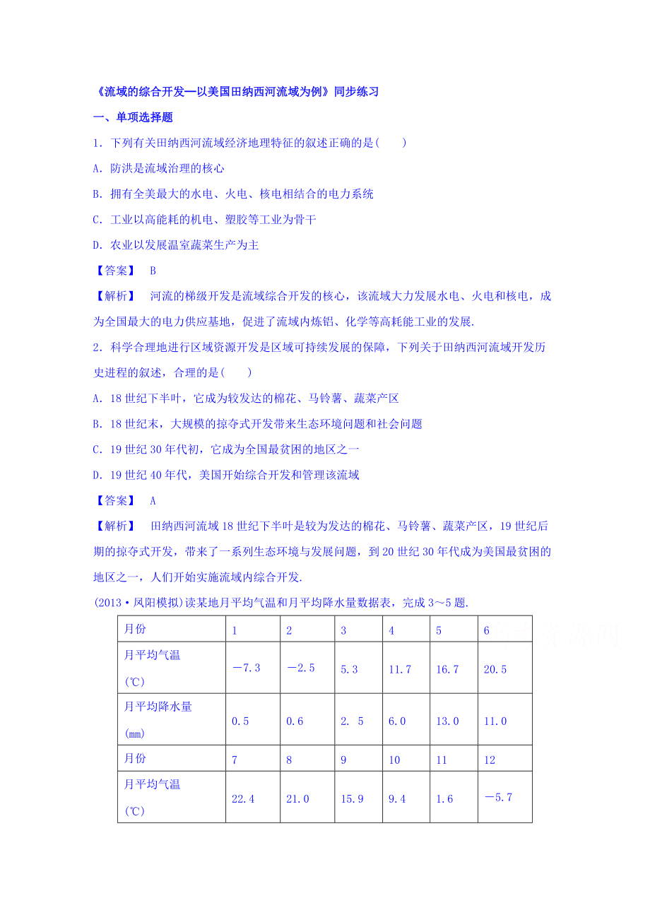 【金識(shí)源】高中地理人教版必修3同步練習(xí) 第三章 第二節(jié) 流域的綜合開發(fā)──以美國(guó)田納西河流域?yàn)槔?_第1頁(yè)