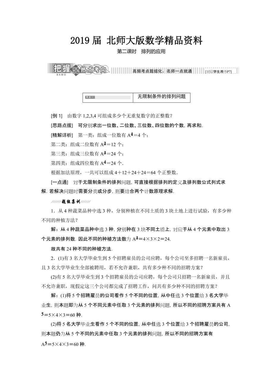 高中數(shù)學(xué)北師大版選修23教學(xué)案：第一章 2 第二課時(shí) 排列的應(yīng)用 Word版含解析_第1頁(yè)