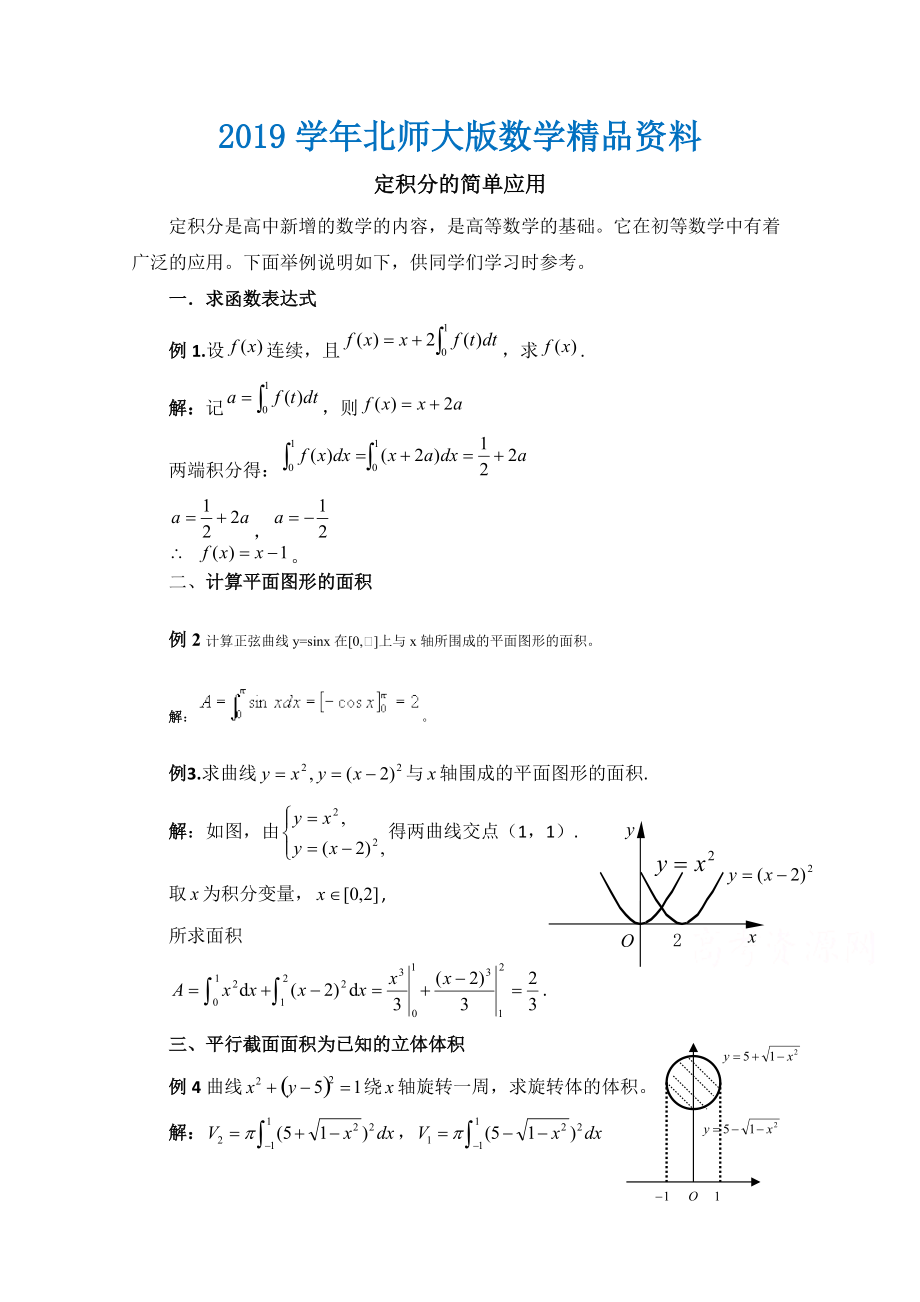 高中數(shù)學(xué)北師大版選修22教案：第4章 典型例題：定積分的簡單應(yīng)用_第1頁