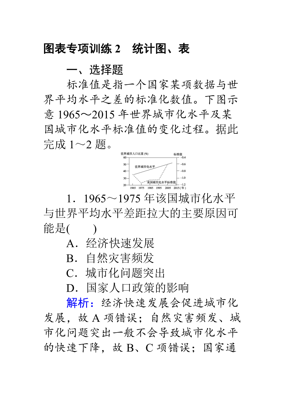 【师说】高考地理二轮复习 图表专项训练2 统计图、表 Word版含解析_第1页