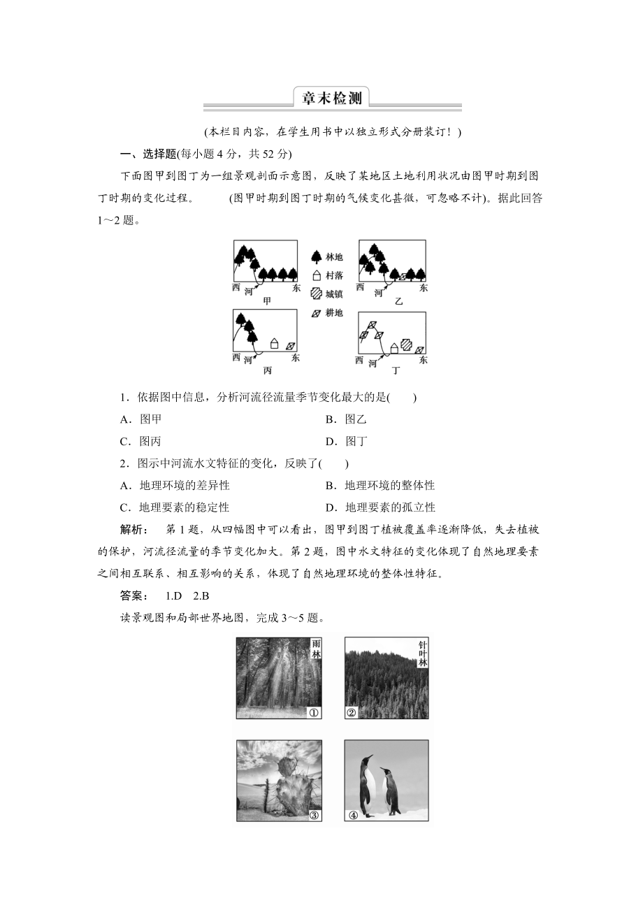 高中湘教版 廣西自主地理必修1檢測：第3章 自然地理環(huán)境的整體性與差異性3 章末檢測 Word版含解析_第1頁