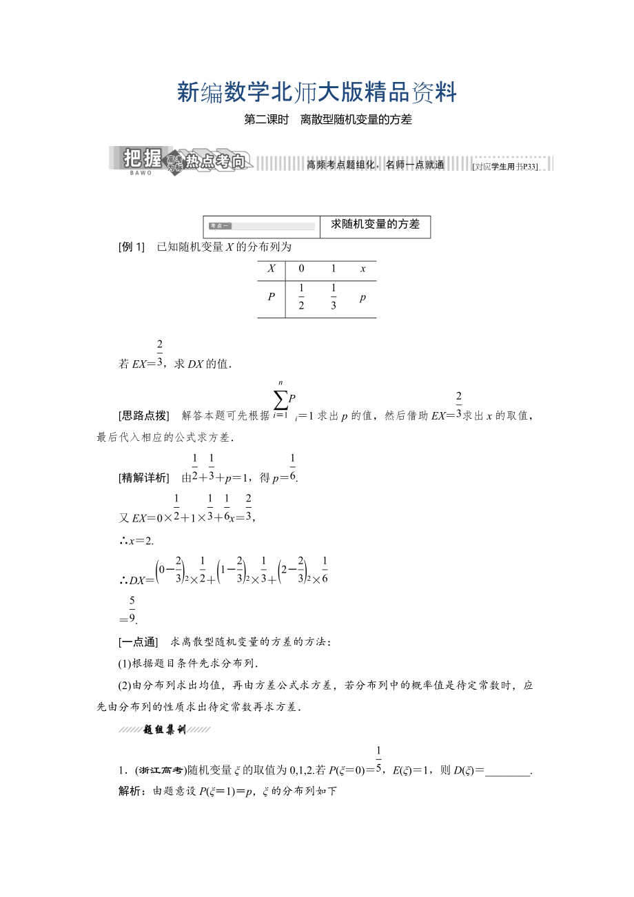 新編高中數(shù)學(xué)北師大版選修23教學(xué)案：第二章 5 第二課時(shí) 離散型隨機(jī)變量的方差 Word版含解析_第1頁