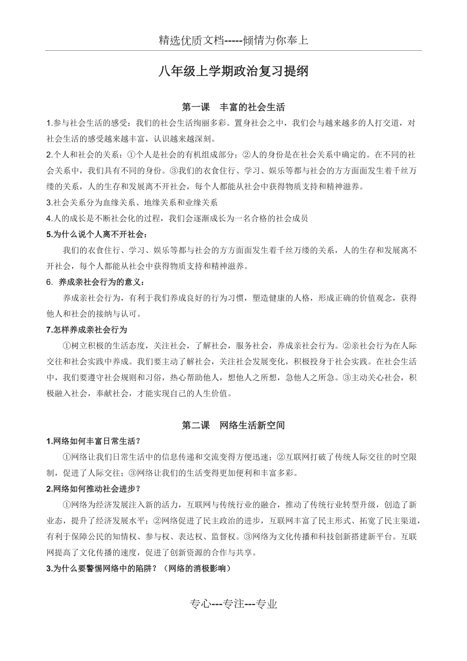 部编八年级上册道德与法治复习提纲(共8页)_第1页