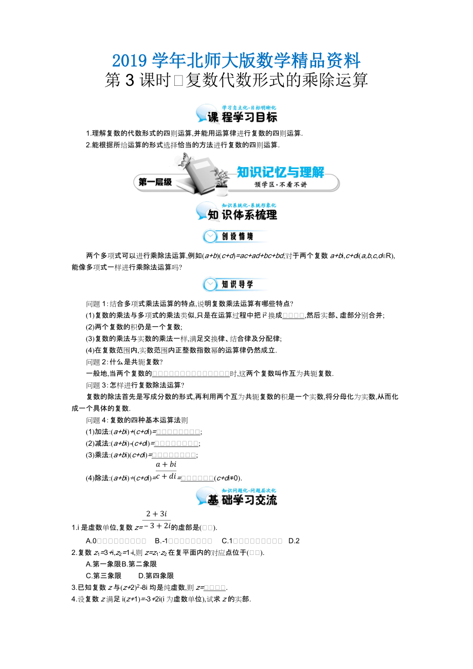 北师大版数学【选修22】复数代数形式的乘除运算导学案含答案_第1页