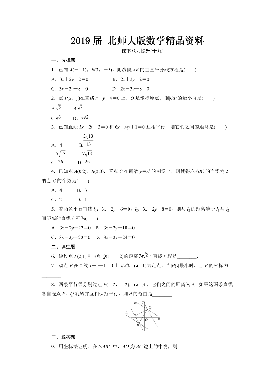 高中數(shù)學(xué)北師大版必修2 課下能力提升：十九 Word版含解析_第1頁