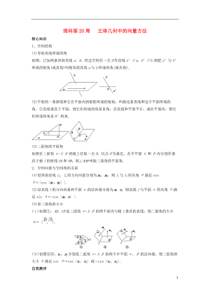 高一數(shù)學(xué)上學(xué)期周清 第20周 立體幾何中的向量方法 理