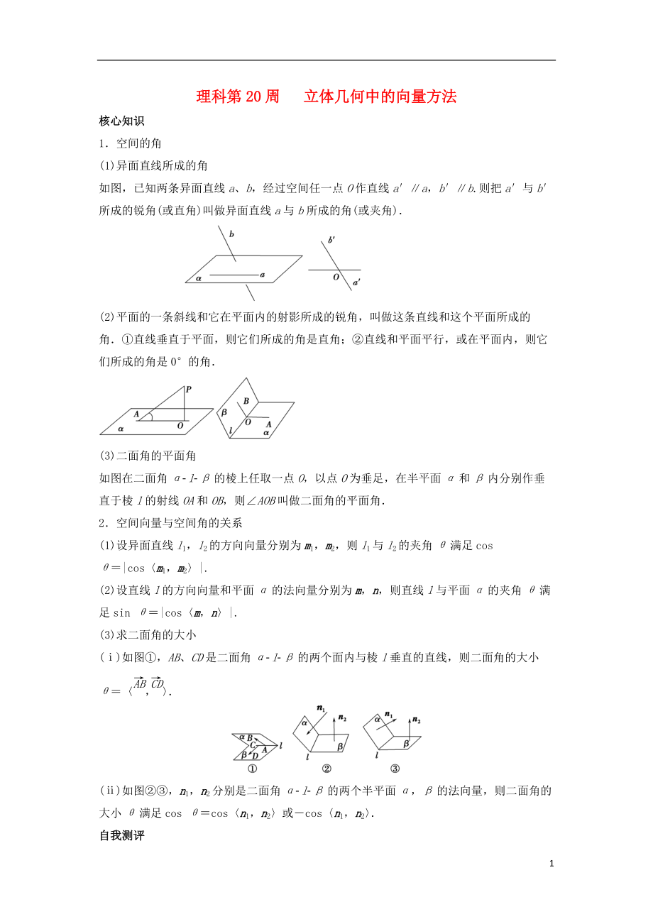 高一數(shù)學(xué)上學(xué)期周清 第20周 立體幾何中的向量方法 理_第1頁