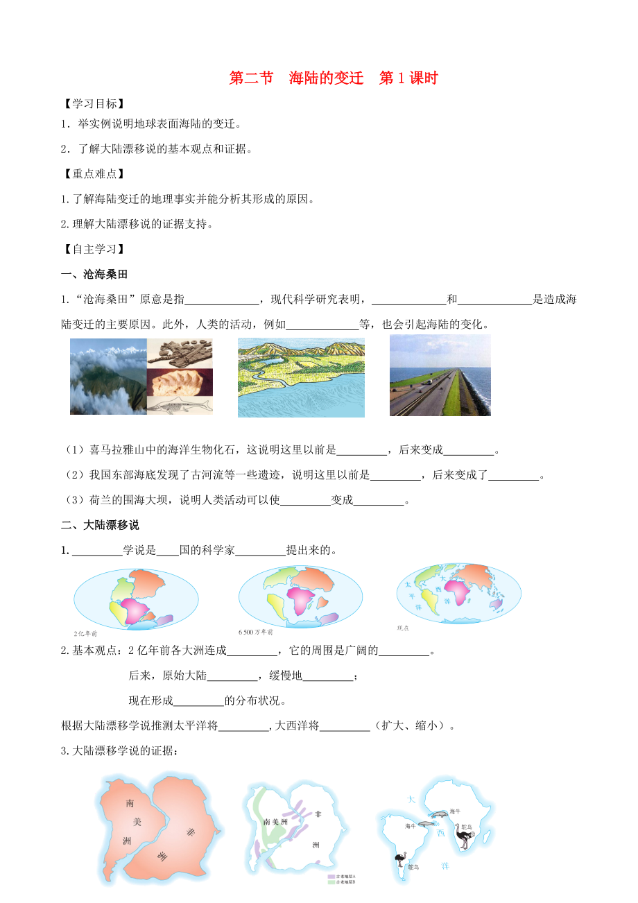 七年级地理上册第二章第二节海陆的变迁第1课时学案新版新人教版020529_第1页