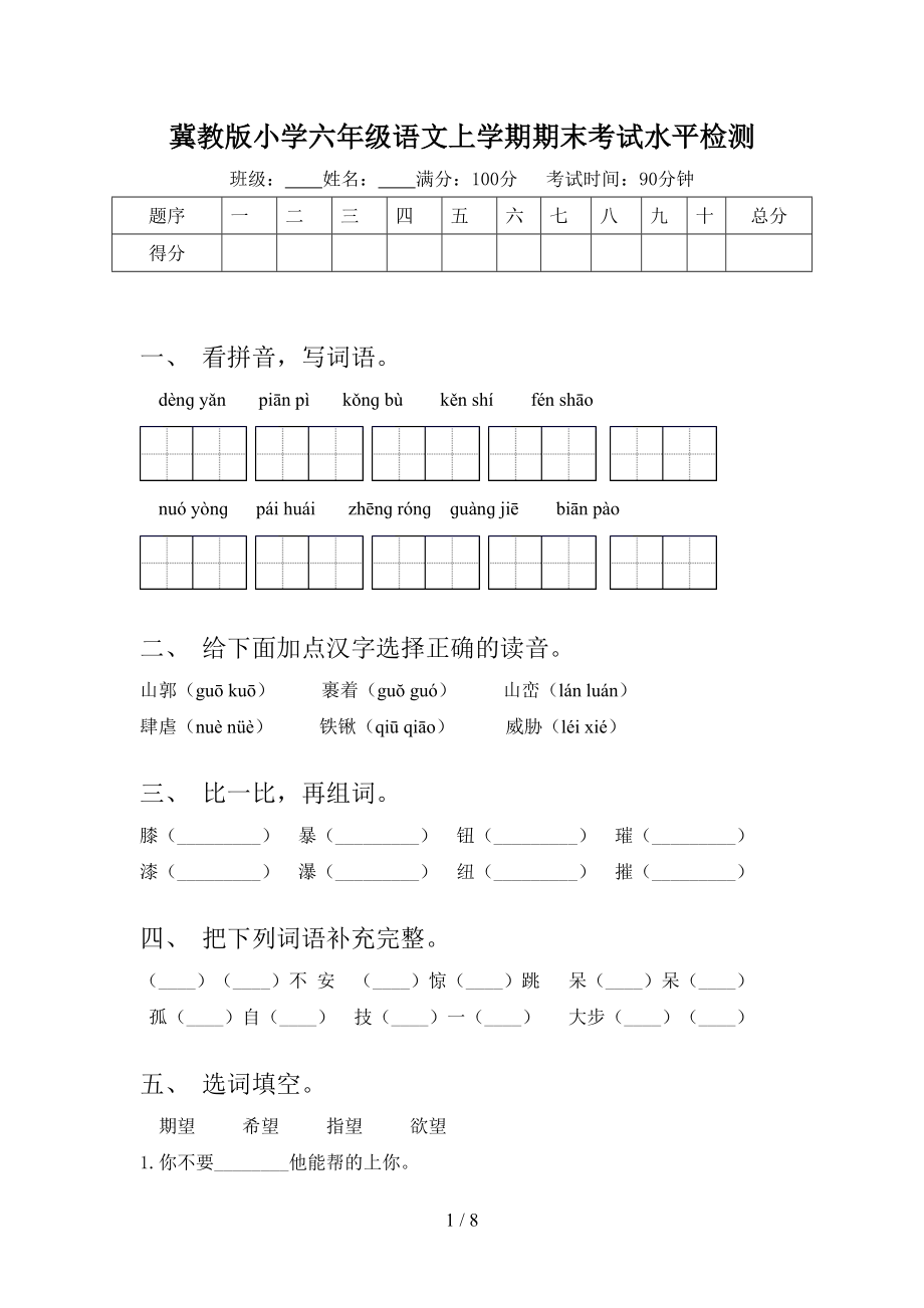 冀教版小学六年级语文上学期期末考试水平检测_第1页