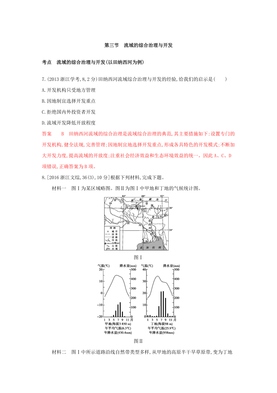 高考地理B版浙江選考專用教師用書試題：專題十一 區(qū)域可持續(xù)發(fā)展 第三節(jié)　流域的綜合治理與開發(fā) Word版含答案_第1頁