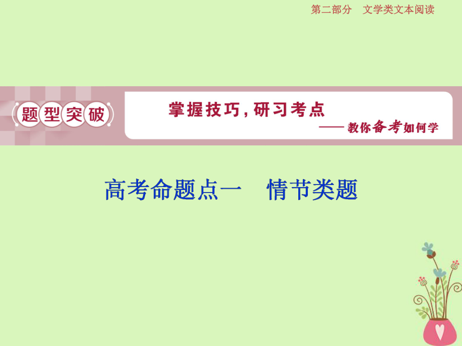 高考語文一輪總復習第二部分文學類文本閱讀專題一小說閱讀借得故事一枝花寫人敘事無稽涯2高考命題點一情節(jié)類題課件_第1頁