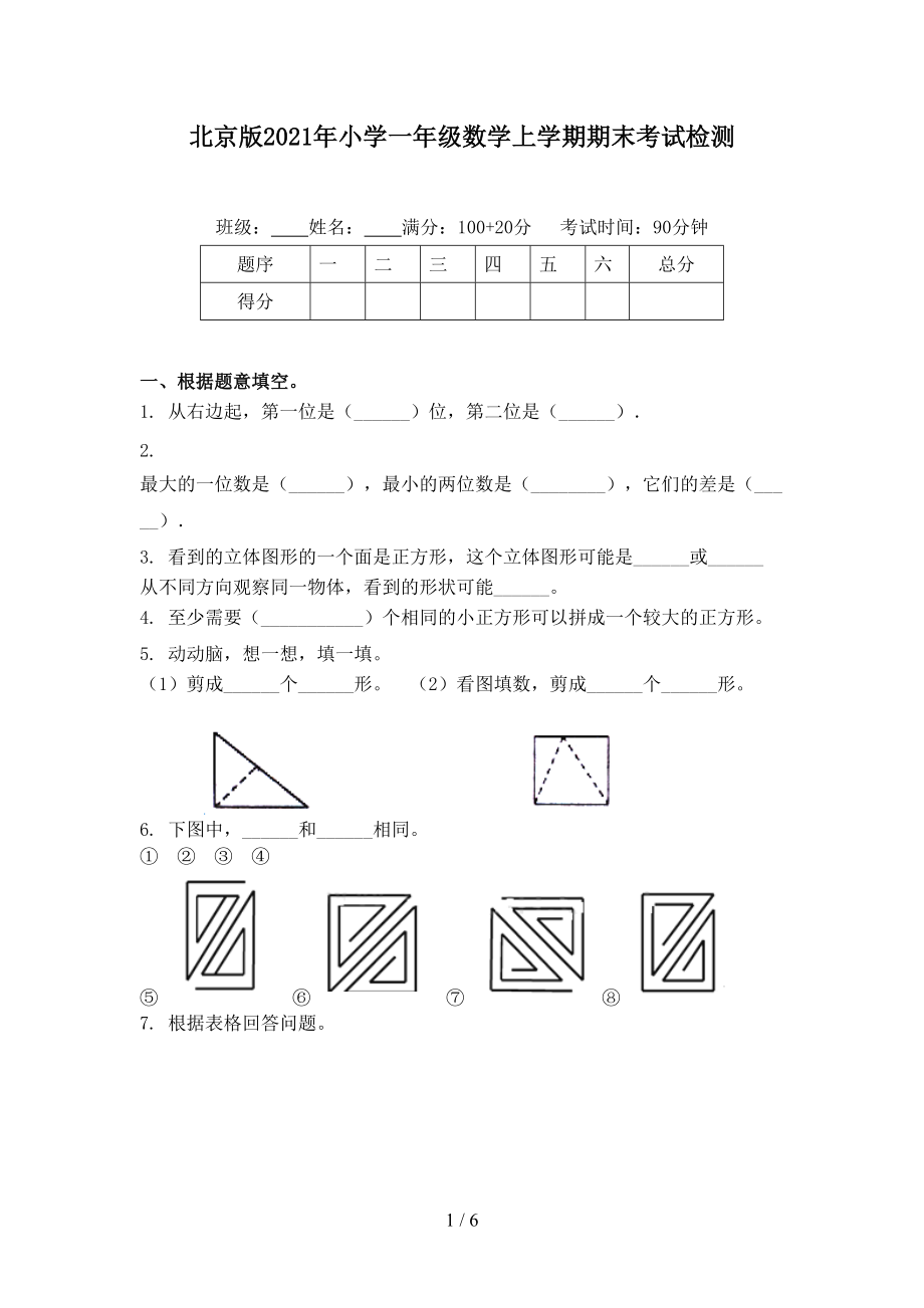 北京版2021年小学一年级数学上学期期末考试检测_第1页