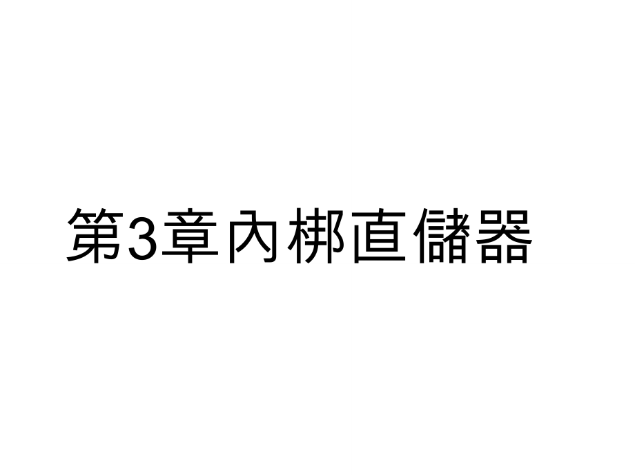 白中英计算机组成原理第三章答案_第1页